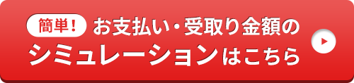 簡単！
保険料と支払い金額のシミュレーションはこちら