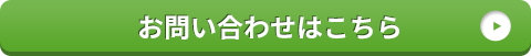 お問い合わせはこちら