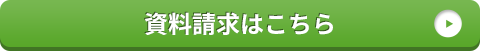資料請求はこちら