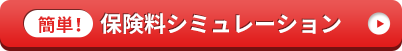 簡単！
保険料シミュレーション