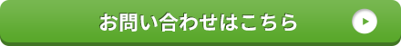 お問合わせはこちら
