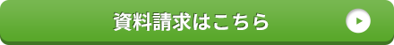 資料請求はこちら
