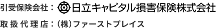 日立キャピタル損害保険株式会社 取扱代理店：ファーストプレイス