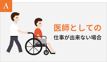 医師としての仕事が出来ない場合