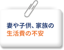 妻や子供、家族の生活費の不安