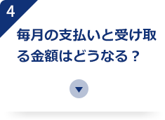 毎月の支払いと受け取る金額はどうなる？