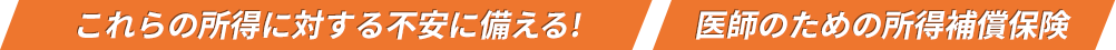 これらの所得に対する不安に備える！医師のための所得補償保険