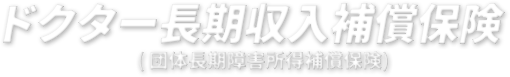 ドクター長期収入補償保険